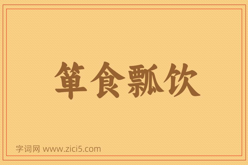 成语箪食瓢饮图片