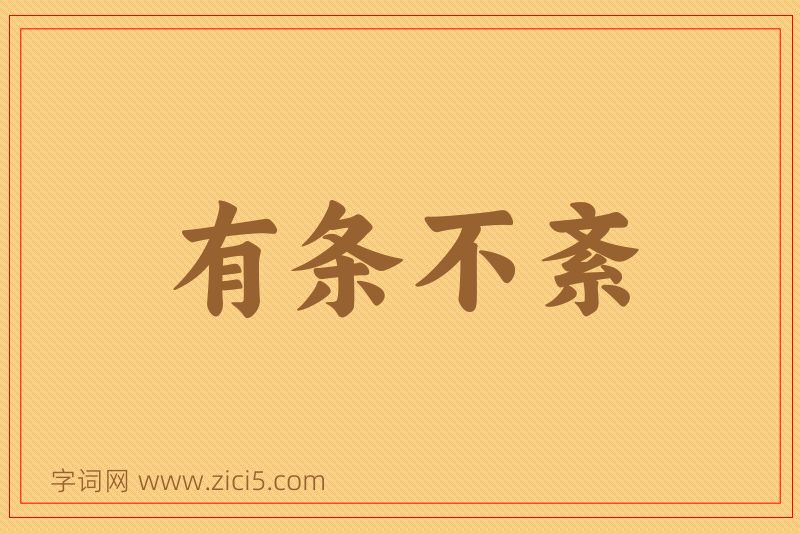 成语有条不紊图片