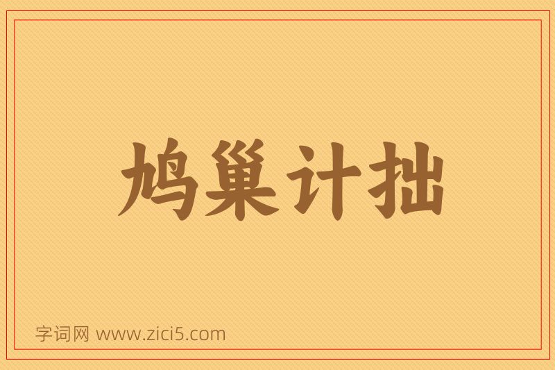 成语鸠巢计拙图片