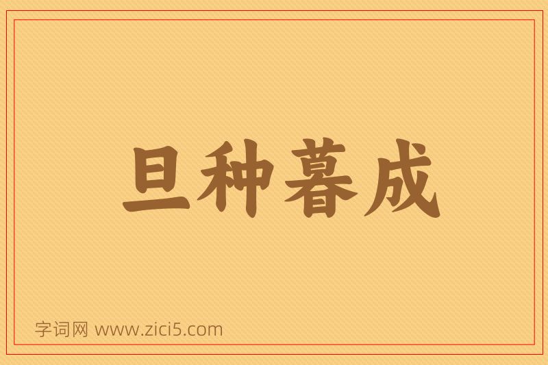 成语旦种暮成图片