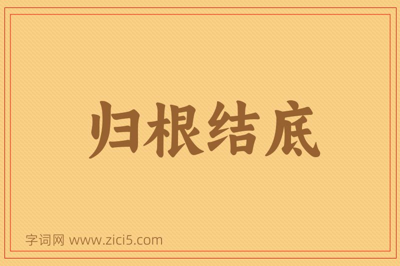 成语归根结底图片