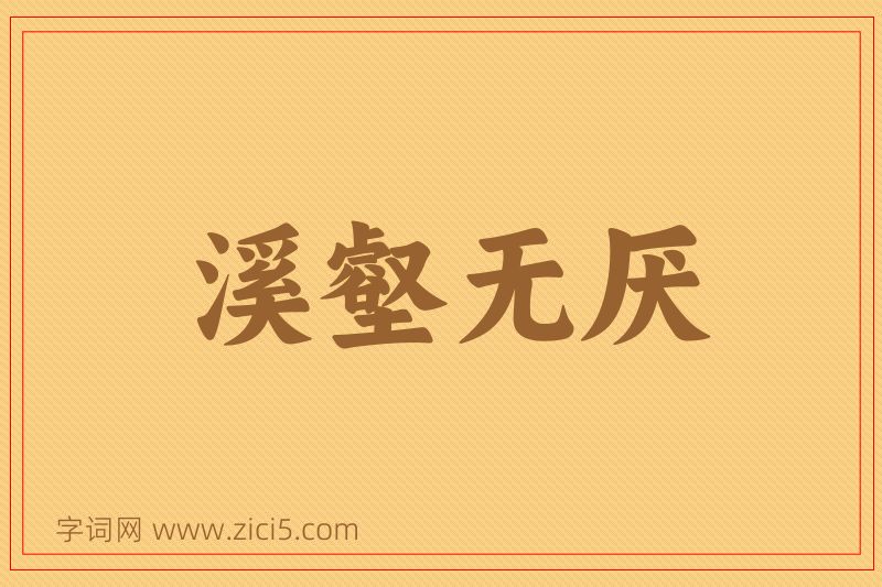 成语溪壑无厌图片