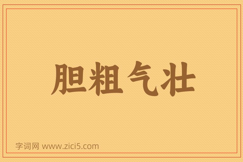 成语胆粗气壮图片