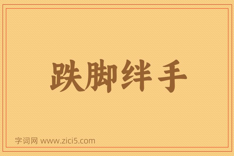成语跌脚绊手图片