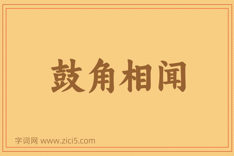成语鼓角相闻图片