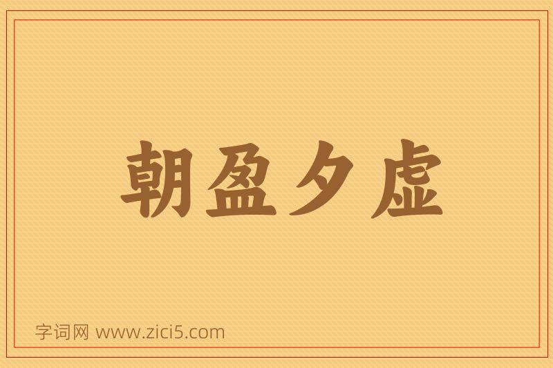 成语朝盈夕虚图片