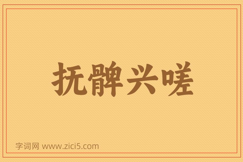 成语抚髀兴嗟图片