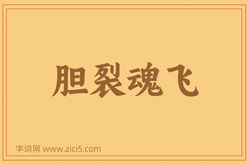 成语胆裂魂飞图片