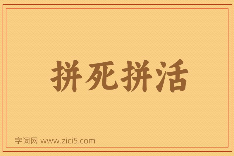 成语拼死拼活图片