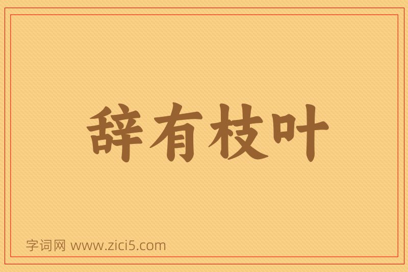 成语辞有枝叶图片
