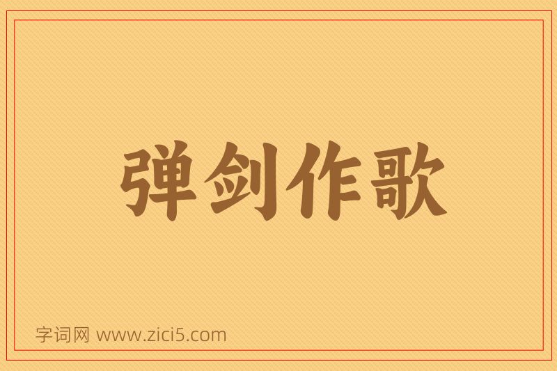 成语弹剑作歌图片