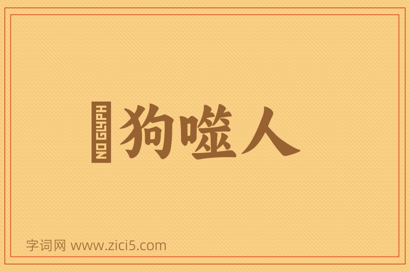 成语瘈狗噬人图片