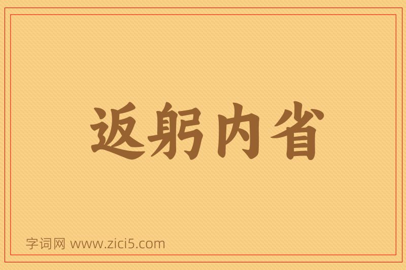 成语返躬内省图片
