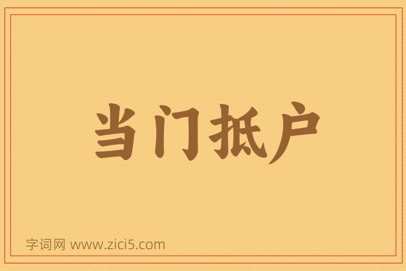 成语当门抵户图片