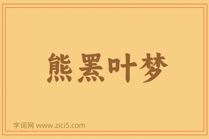 成语熊罴叶梦图片