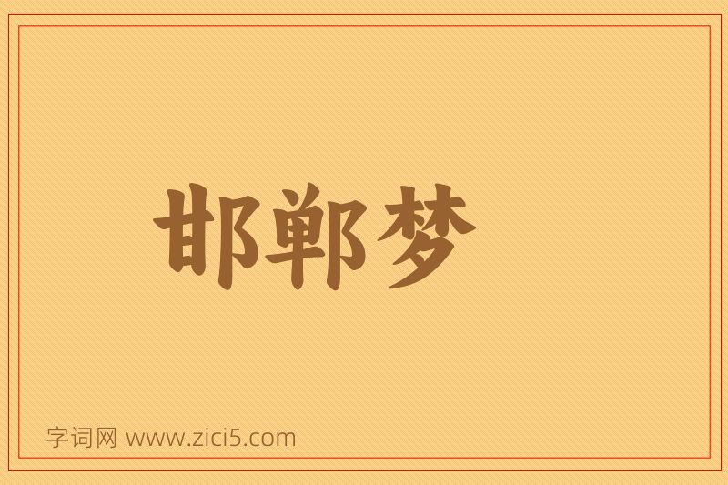 成语邯郸梦图片