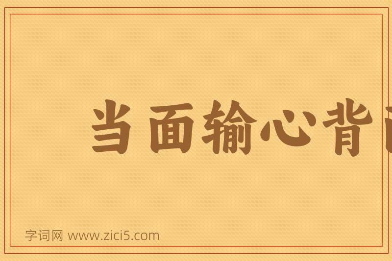 成语当面输心背面笑图片