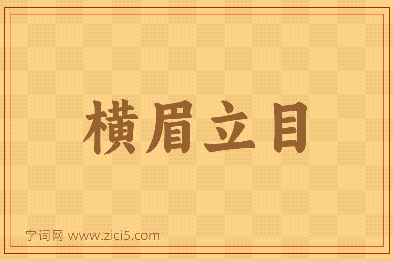 成语横眉立目图片