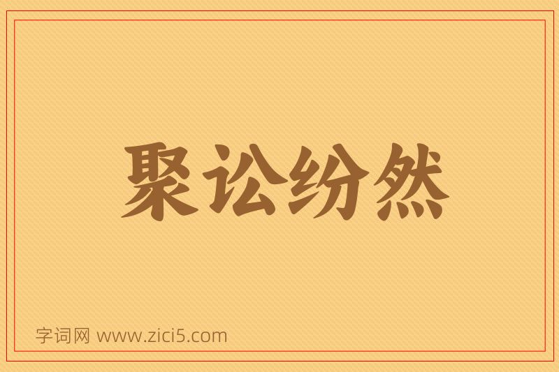 成语聚讼纷然图片