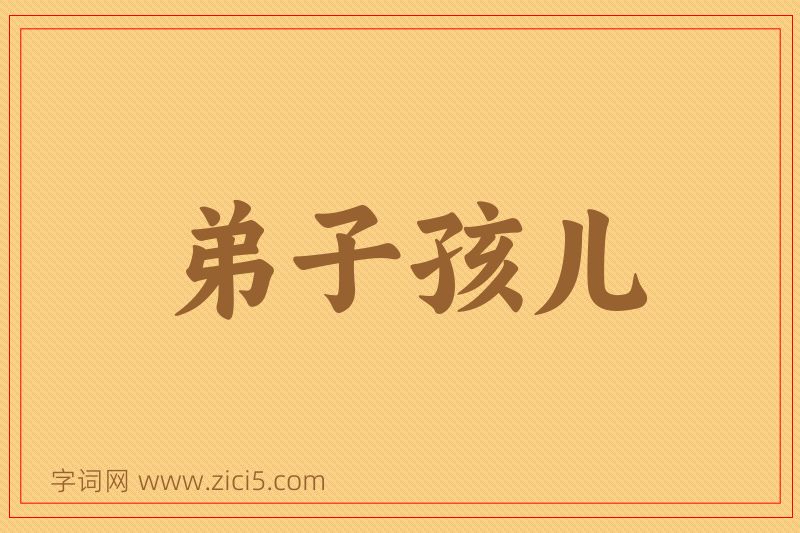 成语弟子孩儿图片