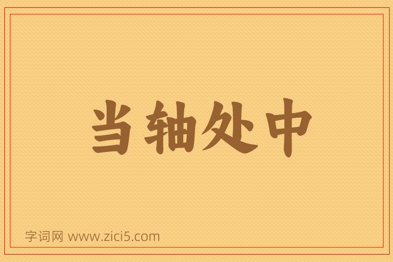成语当轴处中图片
