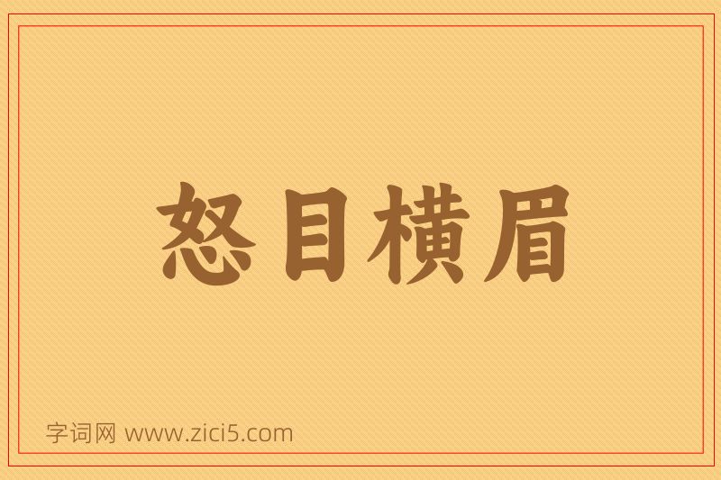 成语怒目横眉图片
