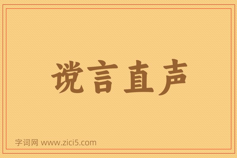 成语谠言直声图片