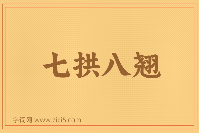 成语七拱八翘图片