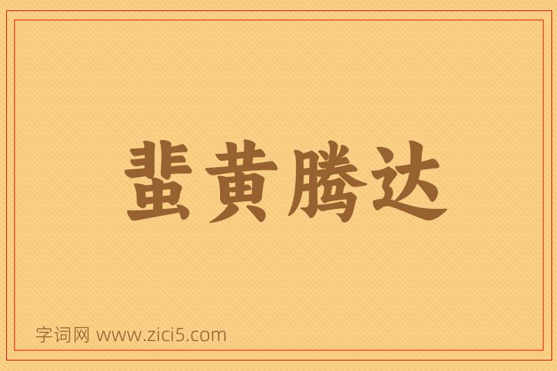 成语蜚黄腾达图片