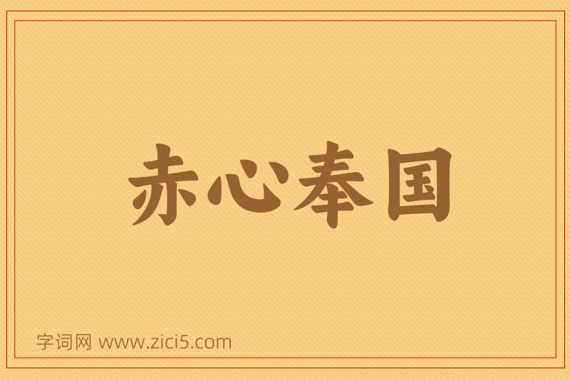成语赤心奉国图片