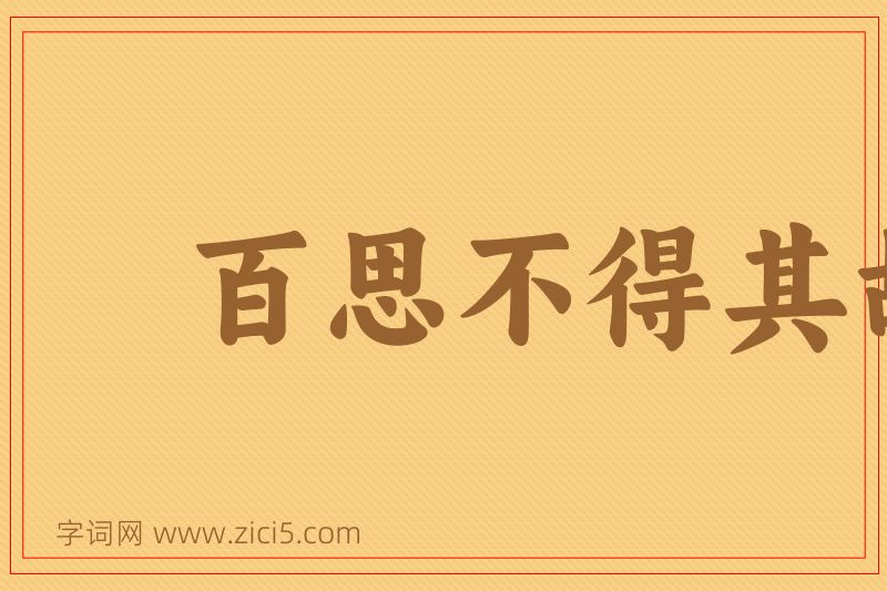 成语百思不得其故图片