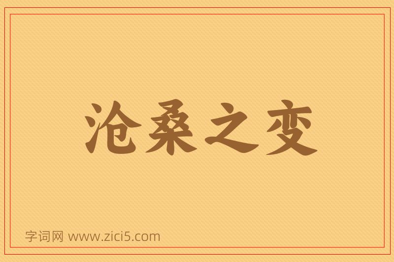 成语沧桑之变图片