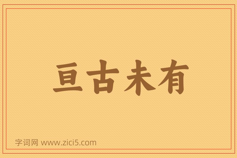 成语亘古未有图片