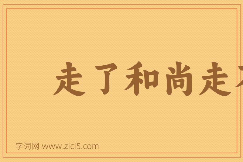 成语走了和尚走不了庙图片
