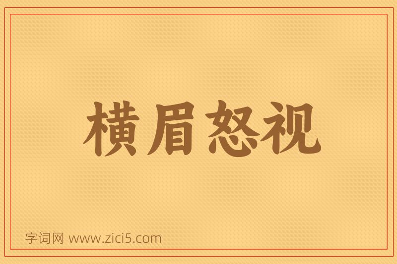 成语横眉怒视图片