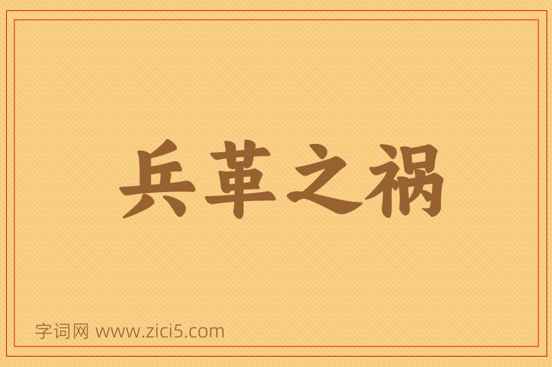 成语兵革之祸图片