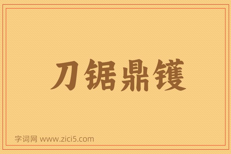 成语刀锯鼎镬图片