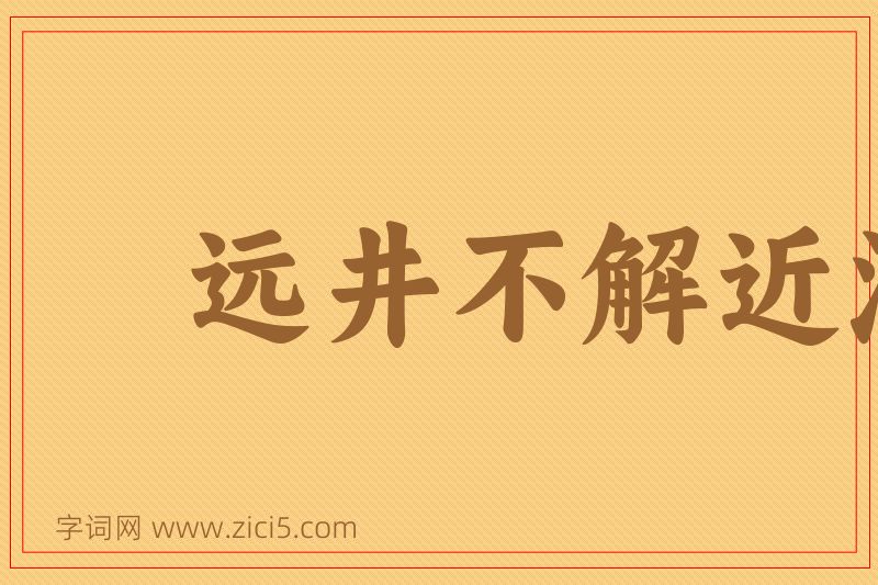 成语远井不解近渴图片