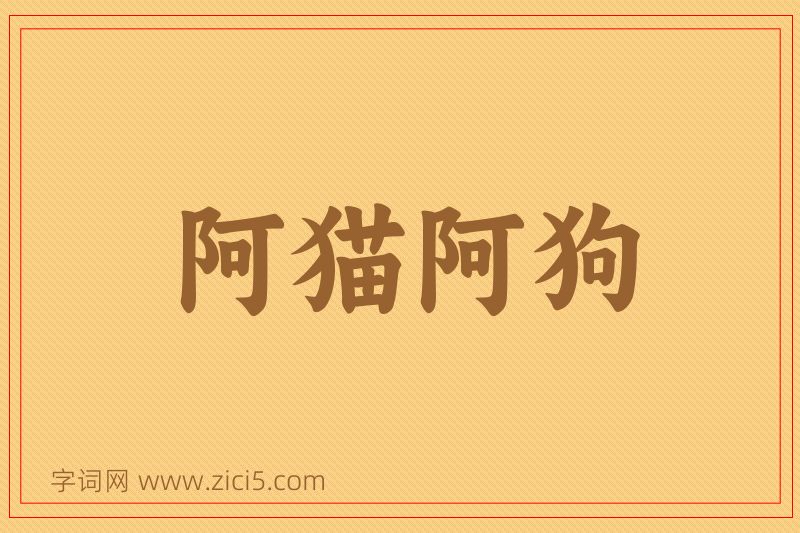 成语阿猫阿狗图片