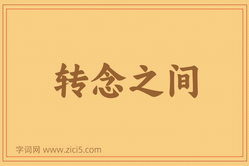 成语转念之间图片