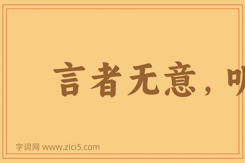 成语言者无意，听者有心图片