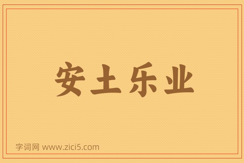 成语安土乐业图片