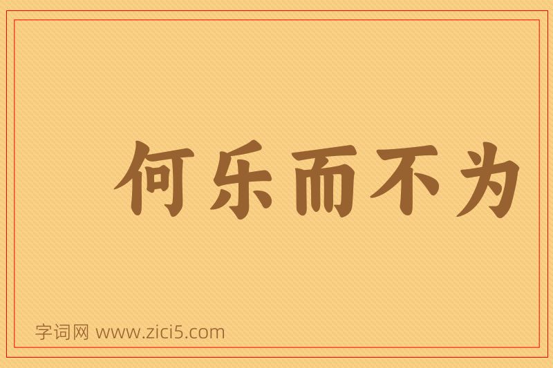 成语何乐而不为图片