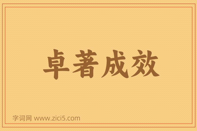 成语卓著成效图片