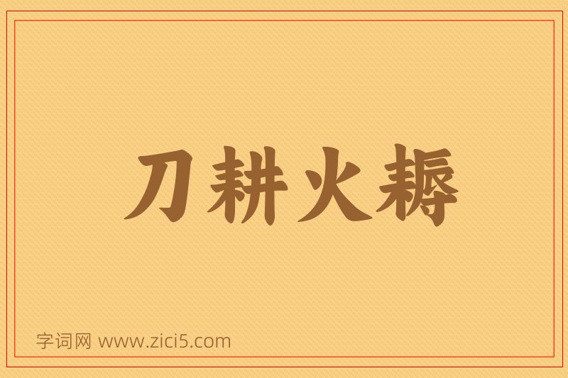成语刀耕火耨图片