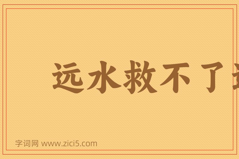 成语远水救不了近火图片