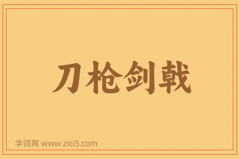 成语刀枪剑戟图片