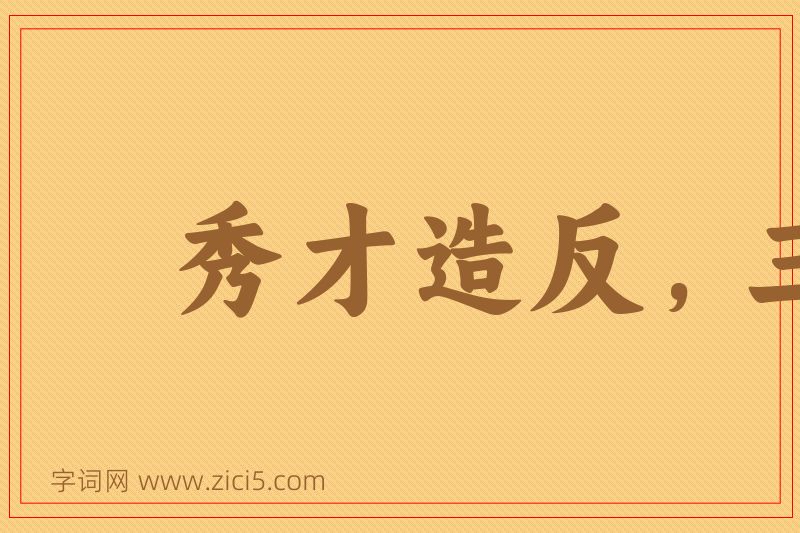 成语秀才造反，三年不成图片
