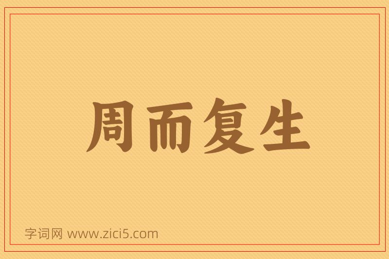 成语周而复生图片