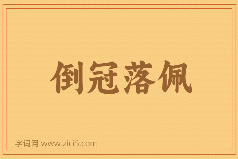 成语倒冠落佩图片